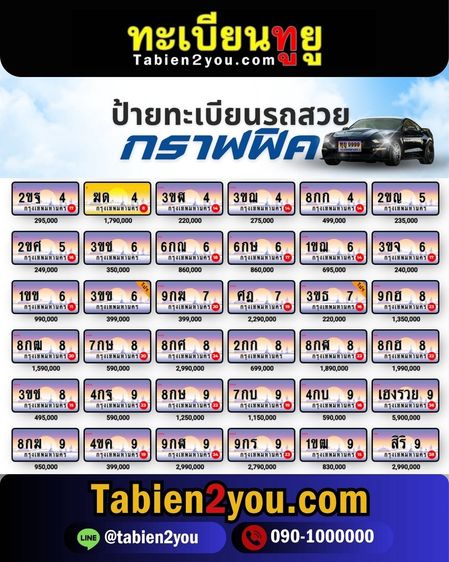 ทะเบียนสวย ทะเบียนประมูล ( เลขสวย กราฟฟิค ) ทะเบียนรถยนต์ ทะเบียนมงคล ทะเบียนผลรวมดี ทะเบียนทูยู ทะเบียนราคาถูก เลขมงคล มีหน้าร้าน ถูกกฎหมาย รูปที่ 17