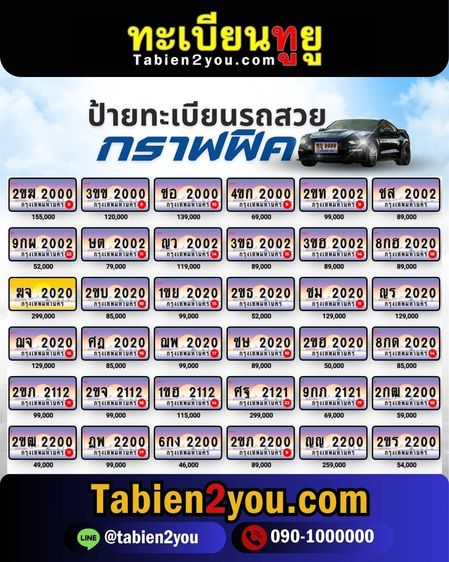 ทะเบียนสวย ทะเบียนประมูล ( เลขสวย กราฟฟิค ) ทะเบียนรถยนต์ ทะเบียนมงคล ทะเบียนผลรวมดี ทะเบียนทูยู ทะเบียนราคาถูก เลขมงคล มีหน้าร้าน ถูกกฎหมาย รูปที่ 8