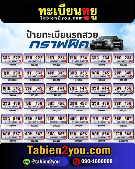 ทะเบียนสวย ทะเบียนประมูล ( เลขสวย กราฟฟิค ) ทะเบียนรถยนต์ ทะเบียนมงคล ทะเบียนผลรวมดี ทะเบียนทูยู ทะเบียนราคาถูก เลขมงคล มีหน้าร้าน ถูกกฎหมาย รูปที่ 14