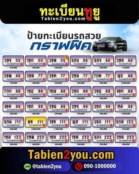 ทะเบียนสวย ทะเบียนประมูล ( เลขสวย กราฟฟิค ) ทะเบียนรถยนต์ ทะเบียนมงคล ทะเบียนผลรวมดี ทะเบียนทูยู ทะเบียนราคาถูก เลขมงคล มีหน้าร้าน ถูกกฎหมาย รูปที่ 15