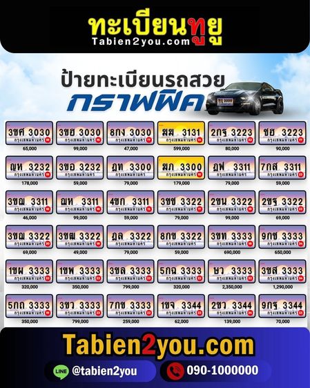 ทะเบียนสวย ทะเบียนประมูล ( เลขสวย กราฟฟิค ) ทะเบียนรถยนต์ ทะเบียนมงคล ทะเบียนผลรวมดี ทะเบียนทูยู ทะเบียนราคาถูก เลขมงคล มีหน้าร้าน ถูกกฎหมาย รูปที่ 3