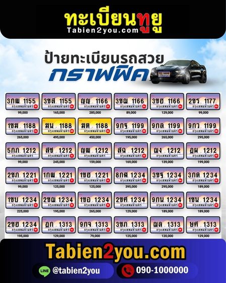 ทะเบียนสวย ทะเบียนประมูล ( เลขสวย กราฟฟิค ) ทะเบียนรถยนต์ ทะเบียนมงคล ทะเบียนผลรวมดี ทะเบียนทูยู ทะเบียนราคาถูก เลขมงคล มีหน้าร้าน ถูกกฎหมาย รูปที่ 11