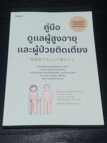 อาหารและสุขภาพ คู่มือดูแลผู้สูงอายุและผู้ป่วยติดเตียง ส่งฟรี