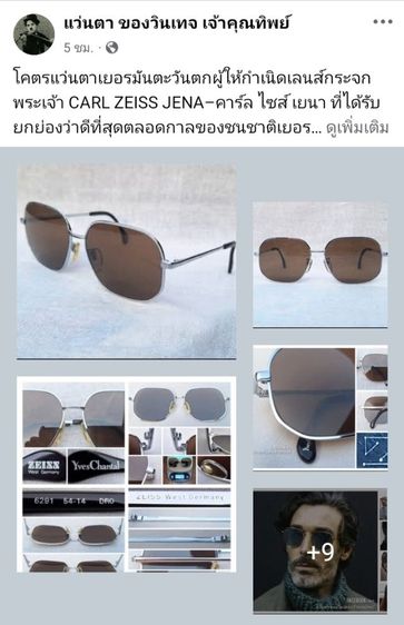 แว่นตาเยอรมันตะวันตกผู้ให้กำเนิดเลนส์กระจกพระเจ้า คาร์ล ไซส์ เยนา มือหนึ่ง New Old Stock ซีรีส์พิเศษ Yves Chantal Series เลนส์กระจกคริสตัล ออริจินัล CARL ZEISS...Authentic Vintage CARL ZEISS JENA handcrafted in West Germamy
