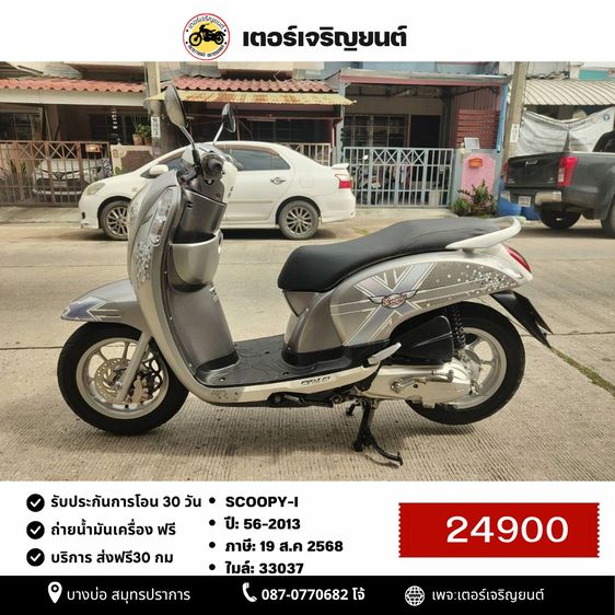 Honda 2013 🛵ยังไงก็ขาย SCOOPY-i ปี 56 เครื่องดี สีสวย สตาร์ทมือ เล่มชุดโอนครบ+เปลี่ยนถ่ายน้ำมันเครื่องฟรี ส่งฟรี30 ก.ม