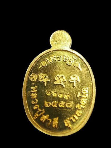 หลวงปู่สำลี สุทธจิตโต วัดถ้ำคูหาวารี จังหวัดเลย
เหรียญเม็ดแตง "เศรษฐี"  ปี 58 เนื้oทoงฝาบาตร
เลขเรียง 1234 รูปที่ 2