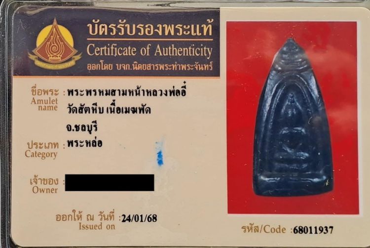 พระพรหม ๓ หน้า หลวงพ่ออี๋ วัดสัตหีบ จ.ชลบุรี เนื้อเมฆพัตร รูปที่ 3