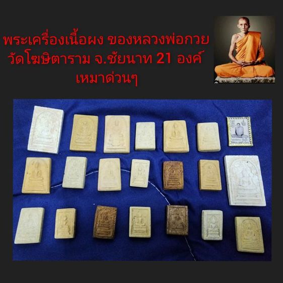 พระเครื่องหลวงพ่อกวย21องค์ เหมาๆ