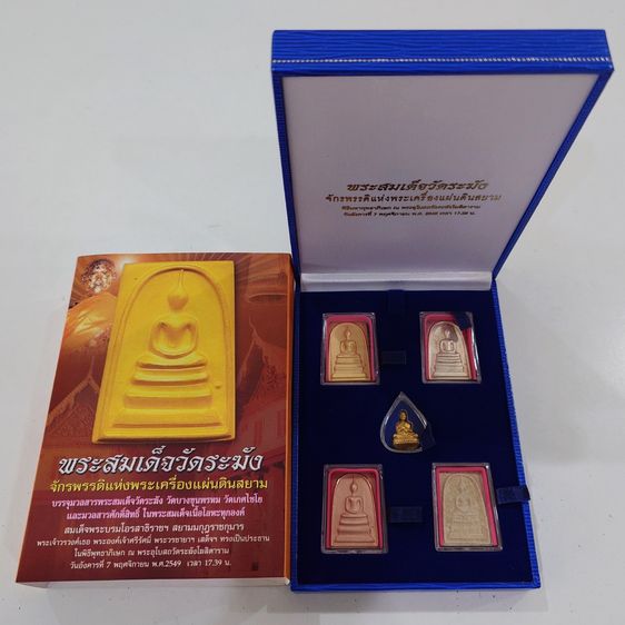 พระสมเด็จวัดระฆัง “จักรพรรดิแห่งพระเครื่องเมืองสยาม” บรรจุมวลสารเก่า รุ่นใต้ร่มโพธิ์ทอง พ.ศ. 2549 ชุดกรรมการ กล่องเดิมๆ