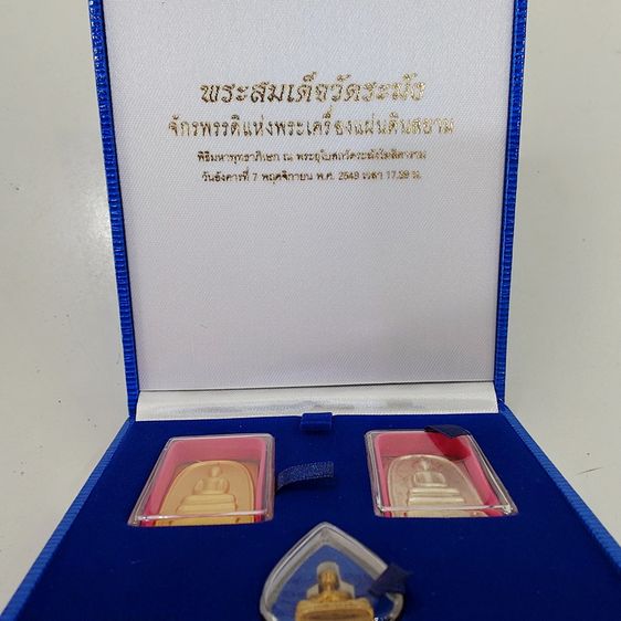 พระสมเด็จวัดระฆัง “จักรพรรดิแห่งพระเครื่องเมืองสยาม” บรรจุมวลสารเก่า รุ่นใต้ร่มโพธิ์ทอง พ.ศ. 2549 ชุดกรรมการ กล่องเดิมๆ รูปที่ 2