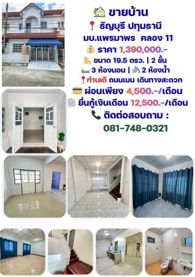 ขายบ้าน มบ.แพรมาพร คลอง 11 