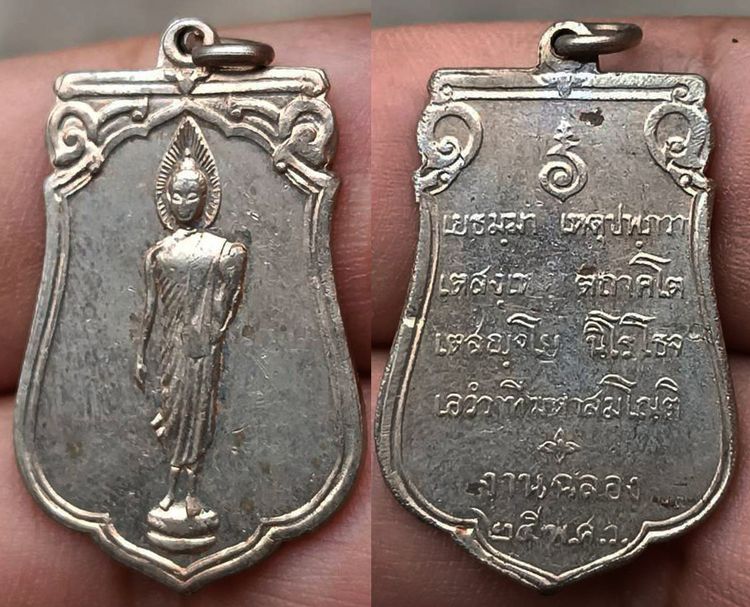 เหรียญเสมาฉลอง 25 พุทธศตวรรษ เนื้ออัลปาก้า พ.ศ. 2500