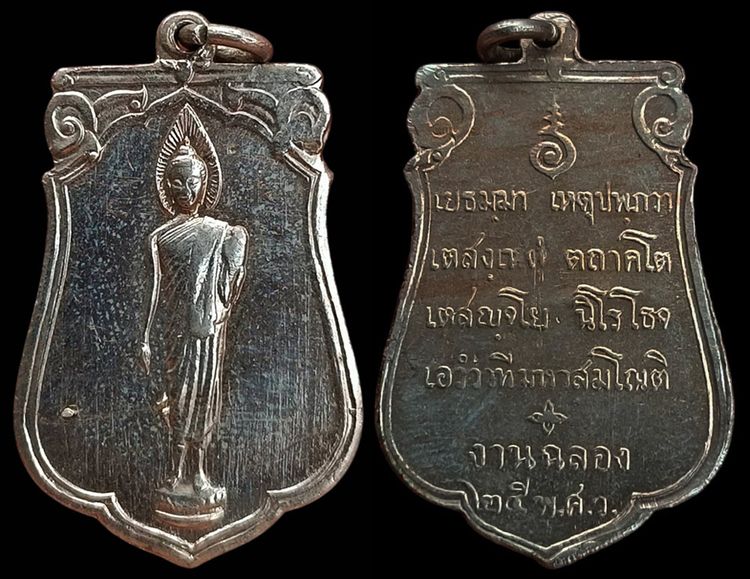 เหรียญเสมาฉลอง 25 พุทธศตวรรษ เนื้ออัลปาก้า พ.ศ. 2500 รูปที่ 4