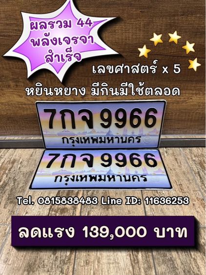 เลขทะเบียนรถ เลขทะเบียนประมูล (หมวดใหม่ ผลรวมดีมาก) รูปที่ 7