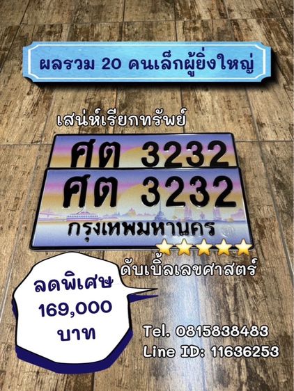 ทะเบียนรถ ทะเบียนประมูล ศต3232 (ผลรวมดีมาก 20 คนเล็กผู้ยิ่งใหญ่)