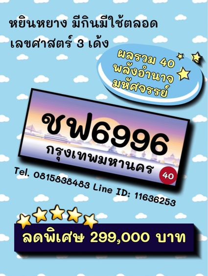เลขทะเบียนรถ เลขทะเบียนประมูล ชฟ6996 (ผลรวมดีมาก 40 พลังอำนาจมหัศจรรย์)