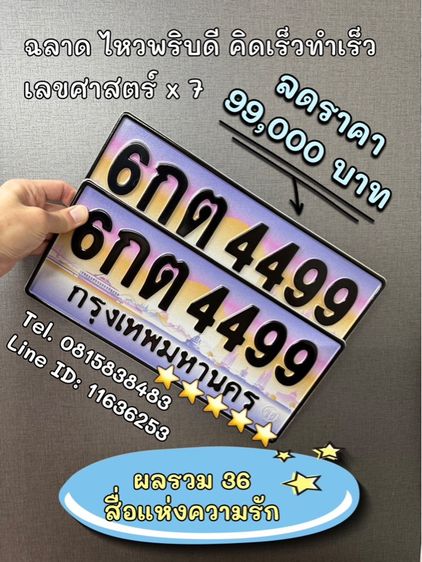เลขทะเบียนรถ เลขทะเบียนประมูล 6กต4499 (ผลรวมดีมาก 36 สื่อแห่งความรัก)