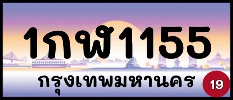 ทะเบียนรถยนต์ ป้ายทะเบียนรถยนต์ เลขทะเบียนรถยนต์ (ผลรวมดีมากทุกใบ) รูปที่ 8