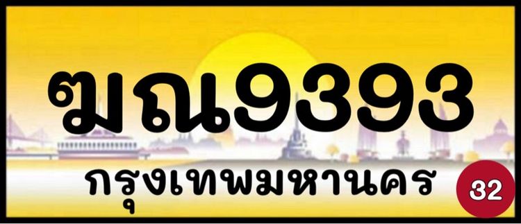 ทะเบียนรถยนต์ ป้ายทะเบียนรถยนต์ เลขทะเบียนรถยนต์ (ผลรวมดีมากทุกใบ) รูปที่ 11
