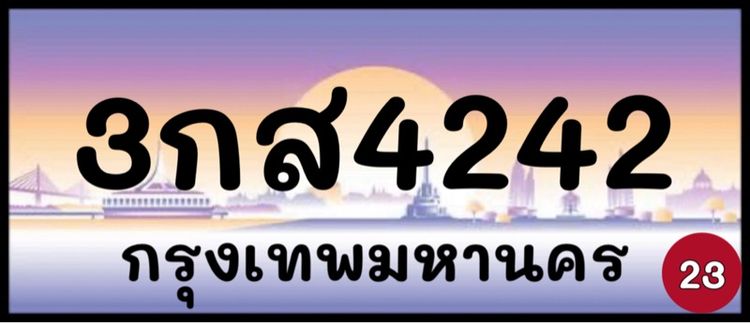ทะเบียนรถยนต์ ป้ายทะเบียนรถยนต์ เลขทะเบียนรถยนต์ (ผลรวมดีมากทุกใบ) รูปที่ 4