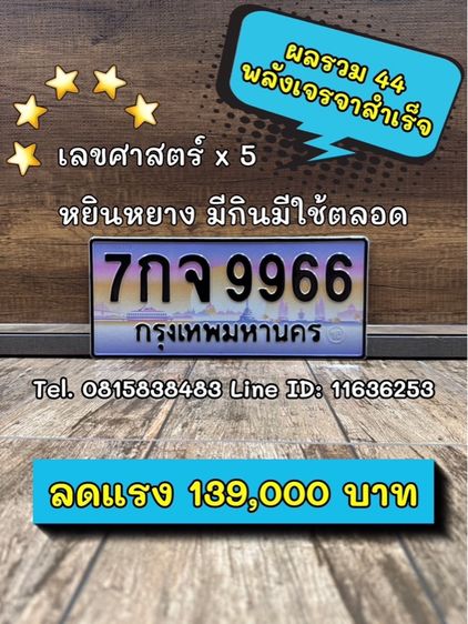 ทะเบียนสวย ทะเบียนมงคล (ผลรวมดีมากทุกใบ) รูปที่ 5