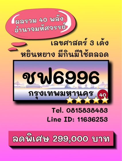 ทะเบียนสวย ทะเบียนมงคล (ผลรวมดีมากทุกใบ) รูปที่ 2