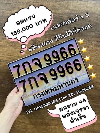 เลขทะเบียนสวย เลขทะเบียนมงคล (ผลรวมดีมากทุกใบ) รูปที่ 7