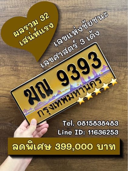 ทะเบียนรถ ทะเบียนประมูล ฆณ9393 (ผลรวมดีมาก 32 เสน่ห์แรง)