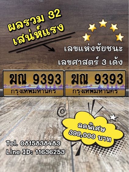 เลขทะเบียนรถ เลขทะเบียนประมูล ฆณ9393 (ผลรวมดีมาก 32 เสน่ห์แรง)