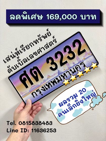 เลขทะเบียนรถ เลขทะเบียนประมูล ศต3232 (ผลรวมดึมาก 20 คนเล็กผู้ยิ่งใหญ่)