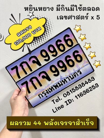 เลขทะเบียนรถ เลขทะเบียนประมูล 7กจ9966 (ผลรวมดีมาก 44 พลังเจรจาสำเร็จ)