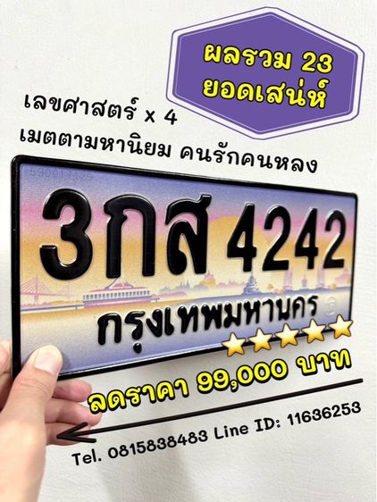 เลขทะเบียนรถ เลขทะเบียนประมูล 3กส4242 (ผลรวมดีมาก 23 ยอดเสน่ห์)
