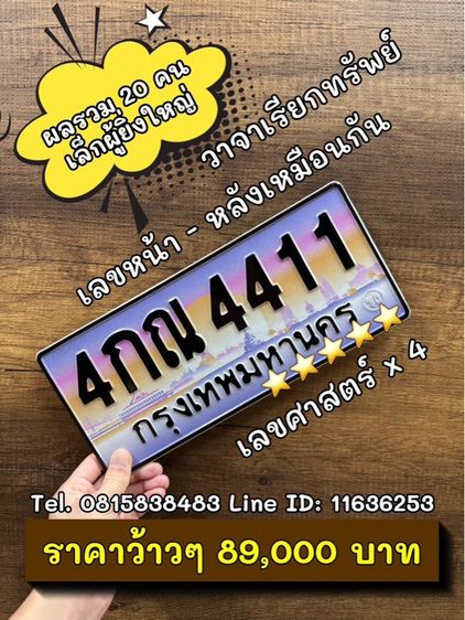 ทะเบียนรถ ทะเบียนประมูล 4กณ4411 (ผลรวมดีมาก 20 คนเล็กผู้ยิ่งใหญ่)