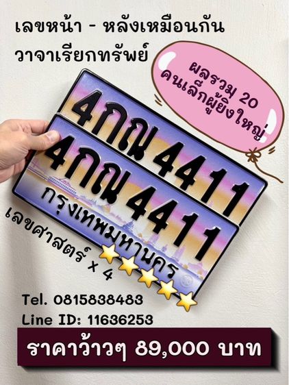 เลขทะเบียนรถ เลขทะเบียนประมูล 4กณ4411 (ผลรวมดีมาก 20 คนเล็กผู้ยิ่งใหญ่)
