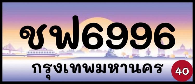 ป้ายทะเบียนสวย ป้ายทะเบียนมงคล (ผลรวมดีมากทุกใบ) รูปที่ 2