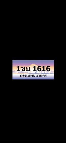 ป้ายประมูล 1616 