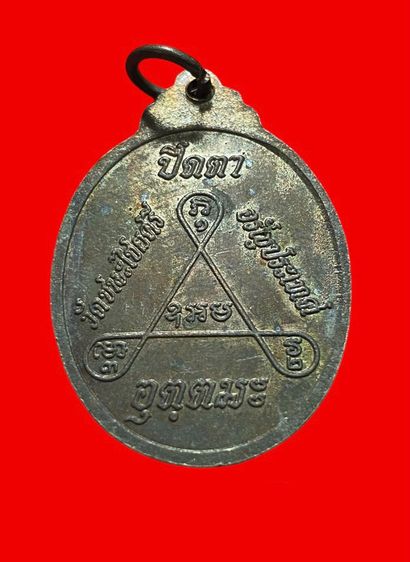 เหรียญปิดตา หลวงพ่ออุตตมะ ออกวัดชนะไชยศรี  รูปที่ 2