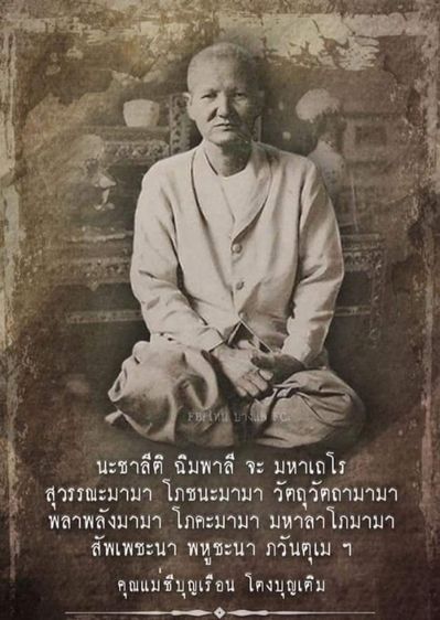 พระมงคลมหาลาภ คุณแม่บุญเรือน ปี 2499 พิมพ์เล็ก รูปที่ 14
