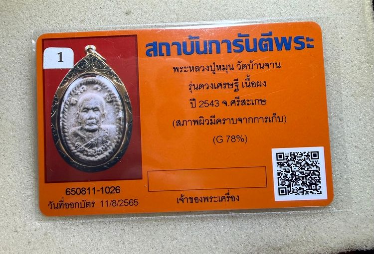 พระผงยันต์ดวงเศรษฐีปี43 หลวงปู่หมุน เลี่ยมทองคำแท้ไม่มีหักซ่อมรับประกันพระแท้ รูปที่ 3