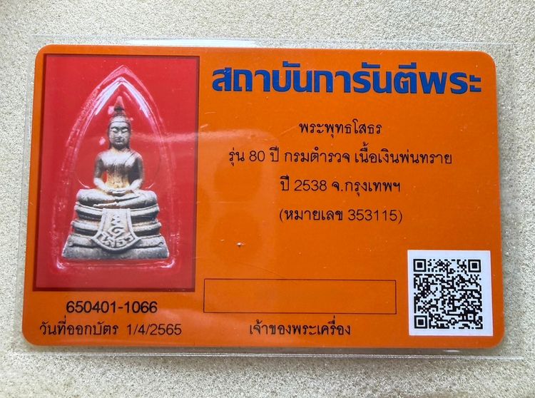 พระพุทธโสธร รุ่นประวัติศาสตร์ 80ปีกรมตำรวจ เนื้อเงินพ่นทราย บล็อกคอสามเส้น รูปที่ 3