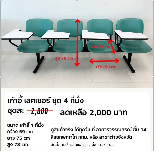 เก้าอี้เลคเชอร์ ชุด 4 ที่นั่ง