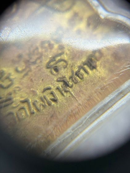 เหรียญหลวงพ่อสัมฤทธิ์ รุ่น 2 วัดไผ่เงินโชตนาราม จ.กรุงเทพฯ เนื้อทองฝาบาตร  รูปที่ 2