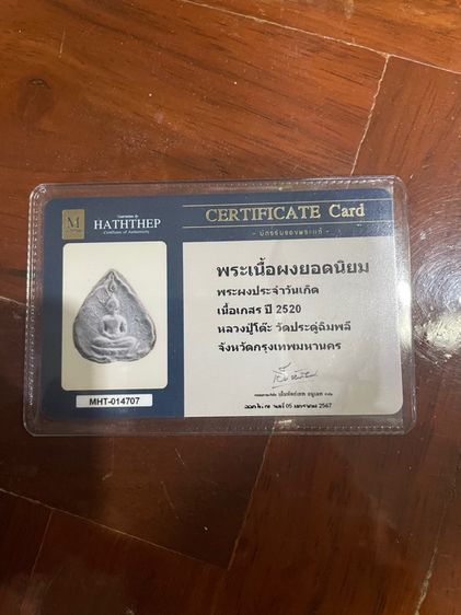 พระเนื้อผงประจำวันเกิด เนื้อเกสร หลววปู่โต้ะ ปี 2520 ของแท้พร้อมบัตรรับประกันครับ รูปที่ 5