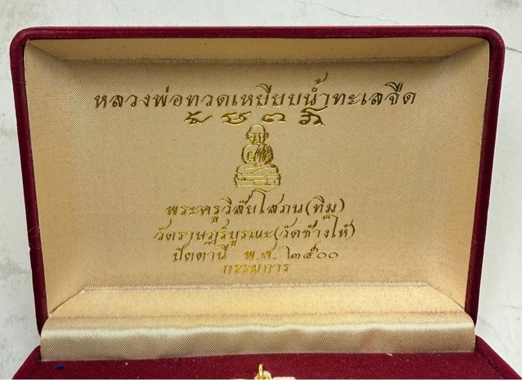 เหรียญหลวงปู่ทวด รุ่นแรก ชุดกรรมการ รูปที่ 2