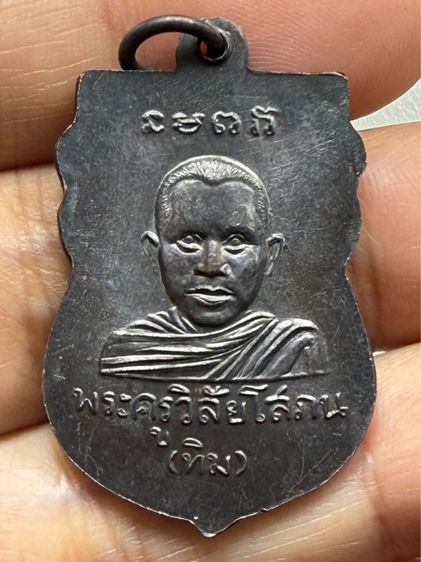 เหรียญหลวงปู่ทวด รุ่นแรก ชุดกรรมการ รูปที่ 12