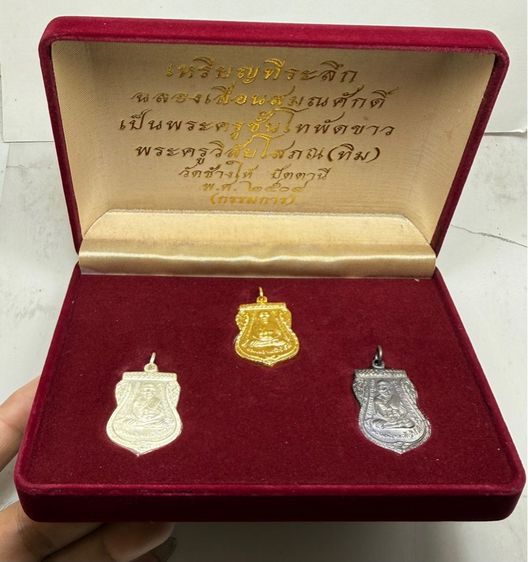 เหรียญหลวงปู่ทวด รุ่นเลื่อนสมณศักดิ์ ปี2508 ชุดกรรมการ