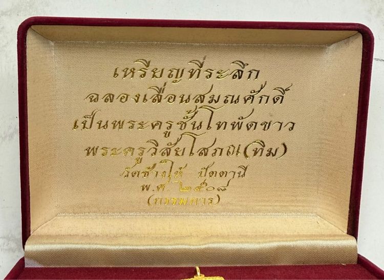 เหรียญหลวงปู่ทวด รุ่นเลื่อนสมณศักดิ์ ปี2508 ชุดกรรมการ รูปที่ 2