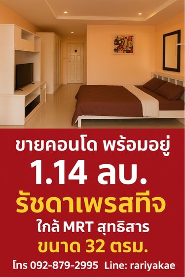 ขายคอนโดรัชดาเพรสทีจ สุทธิสาร-ห้วยขวาง-รัชดา-ลาดพร้าว48 MRTภาวนา,โชคชัย4 และ MRTสุทธิสาร 