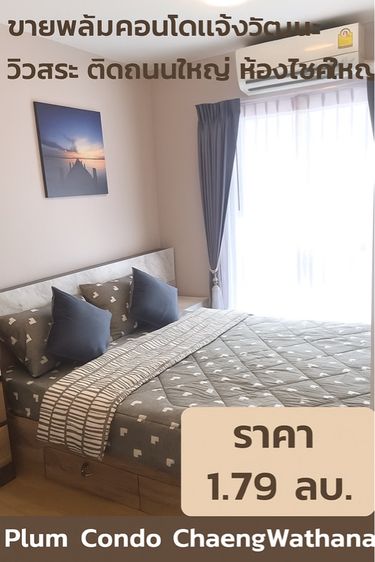 ตกแต่งครบ ขาย พลัมคอนโดแจ้งวัฒนะ  ติดรถไฟฟ้าBTS สถานีราชภัฏพระนคร