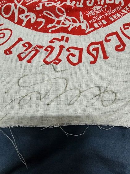 ผ้ายันต์เหนือดวง หลวงปู่หมาศิลา ปี62 รูปที่ 3